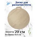 Разделочная доска Травинка, круглая 75 см, для раскатки теста, большая