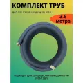 Комплект для монтажа кондиционера, медные трубы, 3.5 м, в теплоизоляции