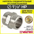 Ниппель соединительный 1 1/2 НР VALTEC латунный сантехнический / Фитинг-адаптер ДУ 40 с наружной резьбой для соединения труб, обвязки системы отопления и водоснабжения, VTr.582. N.0008