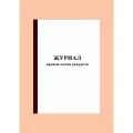 (300 стр.) Журнал приема-сдачи дежурств. (5 штук).