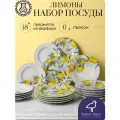 Сервиз обеденный на 6 персон, 18 предметов Лимоны, набор посуды столовой из фарфора