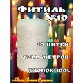 Фитиль №10 для свечей. 1'000м, 10 нитей. Хлопок 100%.