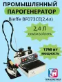 Парогенератор Bieffe Super Vapor BF073CE(2,4л) с профессиональным утюгом