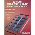 Стол сварочный 1500х1000х100 8,0 мм Столешница КИТ набор