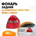 Фонарь задний правый для Шевроле Авео Т250 Chevrolet Aveo T250 (2006-) седан, фара задняя
