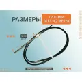 Трос рулевой M66 14 футов, 4,2м, Multiflex