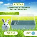 Клетка 60 см для кролика, морской свинки, грызунов и других животных (Темно синяя)