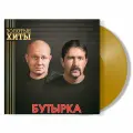 Бутырка – Золотые Хиты [Coloured Vinyl] (LP)