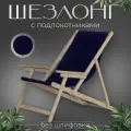 Кресло-шезлонг с подлокотниками для дома, для дачи, на пляж и пикник складной с темно-синей тканью без шлифовки