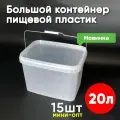 Контейнер большой пластиковый 20 литров, набор из 15 шт, для хранения еды, пищевых продуктов и заморозки, прямоугольный с герметичной крышкой и ручкой