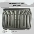 Панель верхняя жарочная для электрогрилей Tefal, Krups.