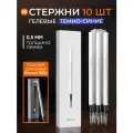 Комплект гелевых стержней для ручки Xiaomi Deli S99 (темно-синие, 10 шт.)