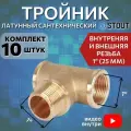 Тройник латунный ВНВ 1x1x1 10 шт сантехнический