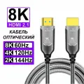 Кабель TUBON AOC HDMI Армированный оптический 2.1 Optical Fiber 8K 4K HDR OHH03 15 метров