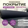 Резиновое покрытие для улицы Монетка, чёрное, длина 5 м, ширина 1.2 м