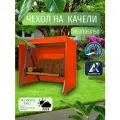 Чехол-тент для садовых качелей, 185х105х150 см, Оксфорд 210, оранжевый