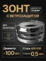 Зонт с ветрозащитой для дымохода мама D 100 мм 0,5/430 нерж Прок