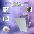 Люк ревизионный под плитку Модерн 30*40 см сантехнический, стальной, съемный, настенный люк - невидимка скрытого монтажа, металлический