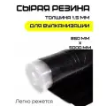 Сырая резина листовая 500х85 см (5000х850 мм). Толщина 1.5 мм. Резиновая смесь для шиномонтажа / автомобиля. Заплатка шиноремонтная универсальная. Производство Россия. Подходит для различных изделий.