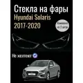 Комплект Стекол фар Hyundai Solaris 2 2017-2020