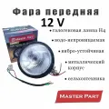 Фара передняя трактор МТЗ ФГ-305, 12 V металл Бренд MasterPart