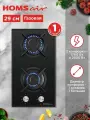 Варочная панель газовая HOMSair HGG321BK черная, встраиваемая, 2 конфорки ALBEK, 29 см