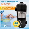 Теплообменник для бассейна Water Faery MF-135, 40 кВт, нержавеющая сталь