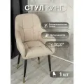 Стул для кухни со спинкой 1 шт «Кинг», У Стулыча, антивандальный велюр, металлокаркас, бежевый, черные золотистые ножки