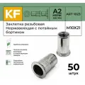 Заклепка резьбовая Нержавеющая с потайным бортиком М10Х21 ART 1023 А2 50 шт.