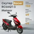 Мопед Racer RC50QT-3 Meteor 2024 (красный) (Россия)