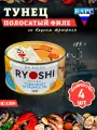 Тунец полосатый в масле со вкусом трюфеля RYOSHI Барс, 4 шт по 185 г