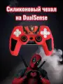 Чехол для джойстика PS5 / силиконовый чехол для геймпада пс5 / накладки для DualSense