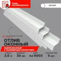 Отлив оконный ширина полки 50мм/ отлив для окна / цвет белый(RAL 9003) Длина 2м, 5 штуки в комплекте