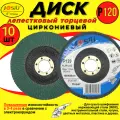 Диск лепестковый торцевой циркониевый по металлу (10шт.) 125мм Р120 JOSILi