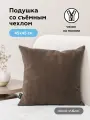 Подушка декоративная ULTRA CHOCOLATE 45х45 см