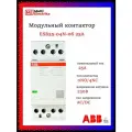 Модульный контактор ESB25-04N-06 (0 NO - 4 NC) 220B ABB 1SAE231111R0604
