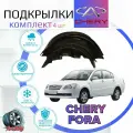 Подкрылки комплект для чери фора / CHERY FORA / Локеры / Защита крыльев / Защита колесных арок