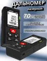 Лазерная рулетка дальномер строительный SNDWAY MS 70 метров