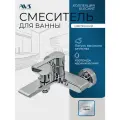 Смеситель для ванны настенный AVS Elegant 811-411-CR хром, латунь