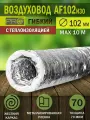 Воздуховод гибкий гофрированный, D 102 мм, армированный, теплоизолированный