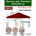 Крыша тент для беседки с окантовкой и пришивным клапаном 300х300 см Оксфорд 420д, коричневая