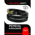 Ремень клиновой В(Б)-8000 HIMPT (комплект 2 шт)
