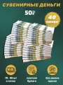 Деньги сувенирные игрушечные купюры номинал 50 рублей , 40 пачек