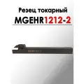 Резец токарный отрезной под сменные пластины MGEHR1212-2