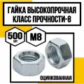 Гайка высокопрочная DIN 934/гост 5927 оц. м8 кл. пр. 8