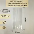 Бопп пакеты фасовочные с центральным швом и боковыми складками; 29х12; 1000шт