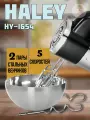 Haley HY-1654, ручной миксер, 5 режимов скорости, 2 венчика в комплекте, мощность 500 Вт, картонная коробка