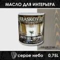 Масло для интерьера Kraskovar Deco Oil Interior Серое небо (1900001422) 0,75 л