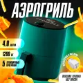 Аэрогриль электрический CAMEL F400, многофункциональный 4л, 5 автоматических программ.