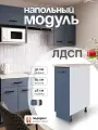 Кухонный модуль напольный, СпадарДрэва, модульная кухня, ЛДСП, 300 мм